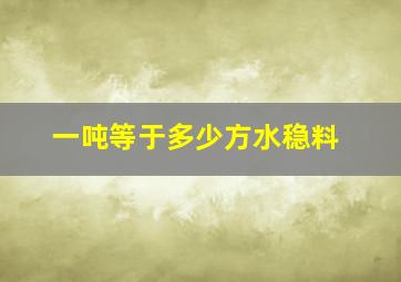 一吨等于多少方水稳料