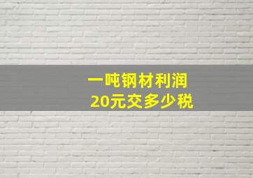 一吨钢材利润20元交多少税