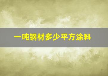 一吨钢材多少平方涂料