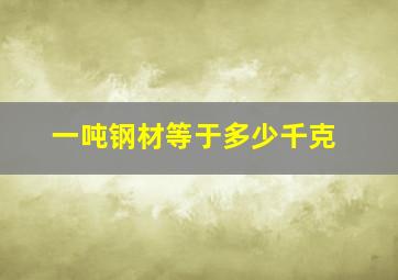 一吨钢材等于多少千克