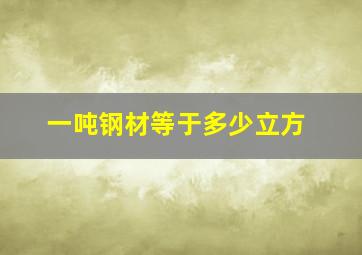 一吨钢材等于多少立方