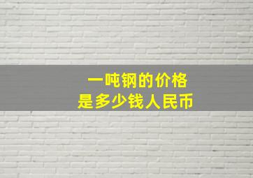 一吨钢的价格是多少钱人民币