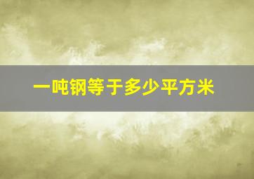 一吨钢等于多少平方米