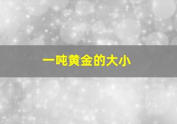 一吨黄金的大小