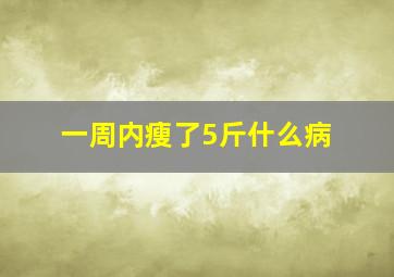 一周内瘦了5斤什么病