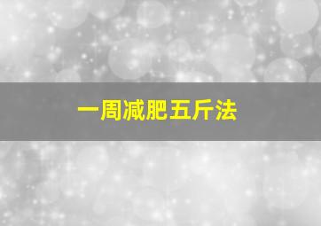 一周减肥五斤法