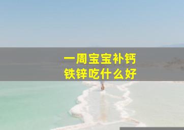 一周宝宝补钙铁锌吃什么好