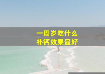 一周岁吃什么补钙效果最好