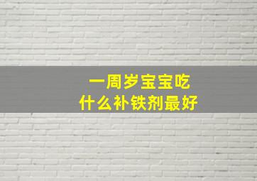 一周岁宝宝吃什么补铁剂最好