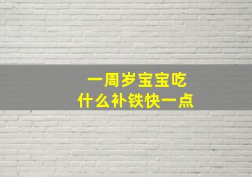 一周岁宝宝吃什么补铁快一点