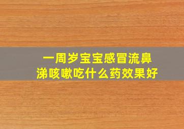 一周岁宝宝感冒流鼻涕咳嗽吃什么药效果好