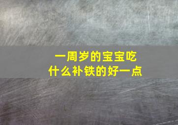 一周岁的宝宝吃什么补铁的好一点