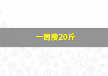 一周瘦20斤