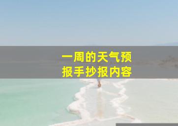 一周的天气预报手抄报内容