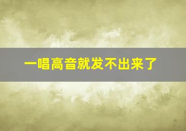 一唱高音就发不出来了