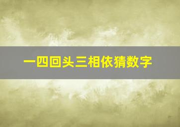 一四回头三相依猜数字