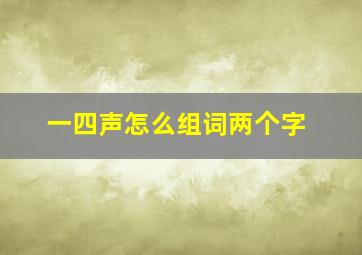 一四声怎么组词两个字