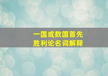 一国或数国首先胜利论名词解释