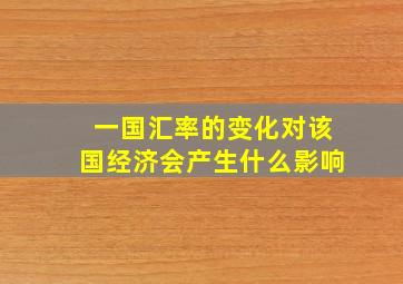 一国汇率的变化对该国经济会产生什么影响