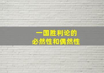 一国胜利论的必然性和偶然性