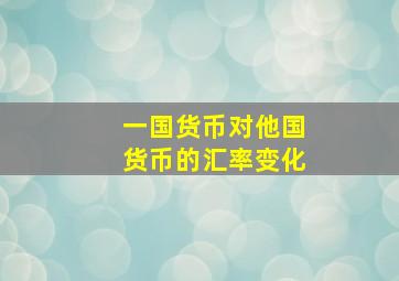 一国货币对他国货币的汇率变化