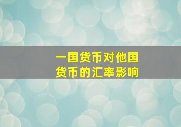 一国货币对他国货币的汇率影响