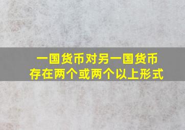 一国货币对另一国货币存在两个或两个以上形式