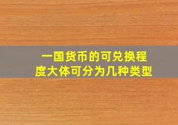 一国货币的可兑换程度大体可分为几种类型