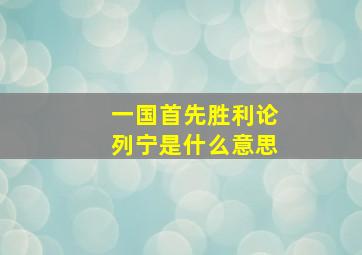 一国首先胜利论列宁是什么意思