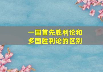 一国首先胜利论和多国胜利论的区别