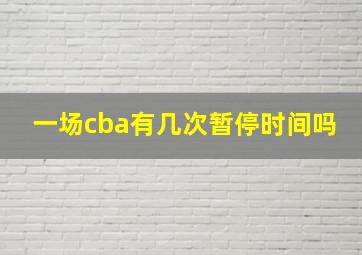 一场cba有几次暂停时间吗