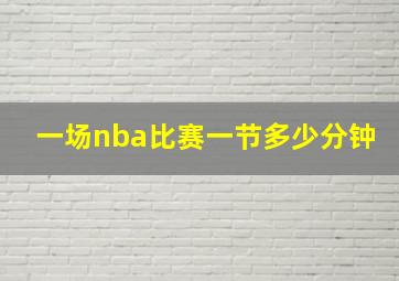 一场nba比赛一节多少分钟