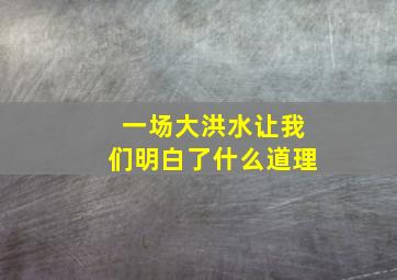 一场大洪水让我们明白了什么道理