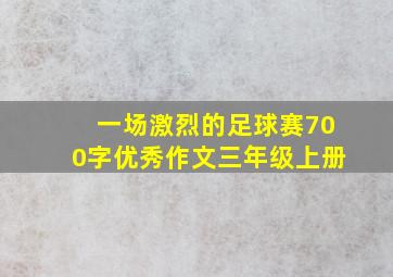 一场激烈的足球赛700字优秀作文三年级上册