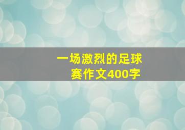 一场激烈的足球赛作文400字