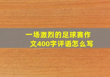 一场激烈的足球赛作文400字评语怎么写