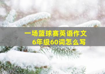 一场篮球赛英语作文6年级60词怎么写