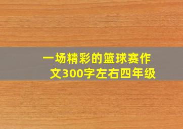 一场精彩的篮球赛作文300字左右四年级