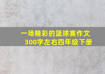 一场精彩的篮球赛作文300字左右四年级下册