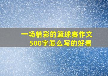 一场精彩的篮球赛作文500字怎么写的好看