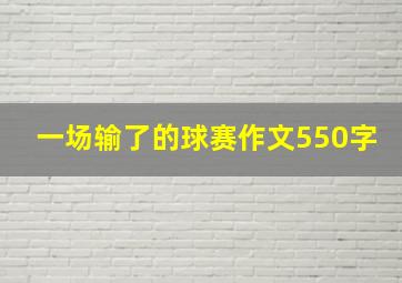 一场输了的球赛作文550字