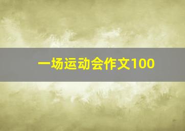 一场运动会作文100