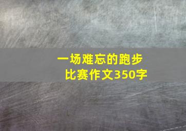 一场难忘的跑步比赛作文350字