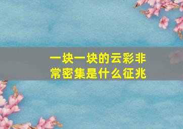 一块一块的云彩非常密集是什么征兆