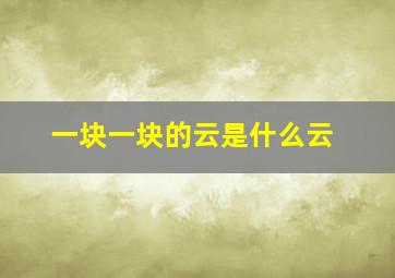 一块一块的云是什么云