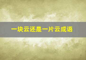 一块云还是一片云成语