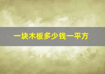 一块木板多少钱一平方