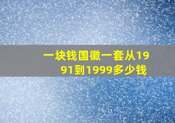 一块钱国徽一套从1991到1999多少钱