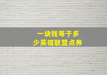 一块钱等于多少英雄联盟点券