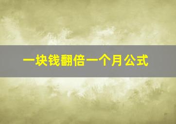 一块钱翻倍一个月公式